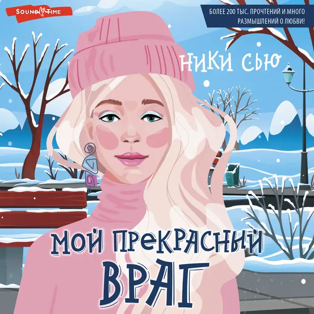 Мой прекрасный враг. Обложка
