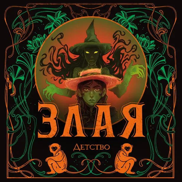 Злая: Детство. Обложка