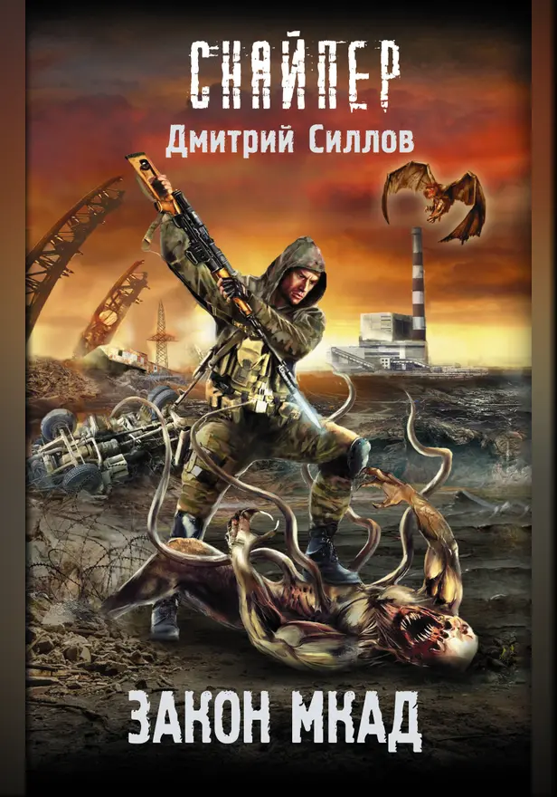 Закон МКАД. Обложка
