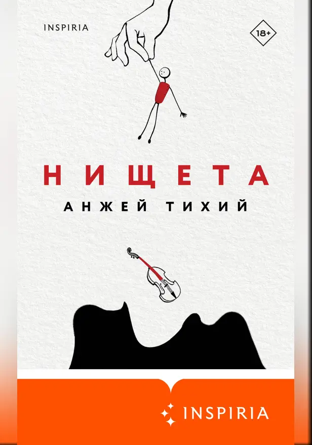 Нищета. Обложка