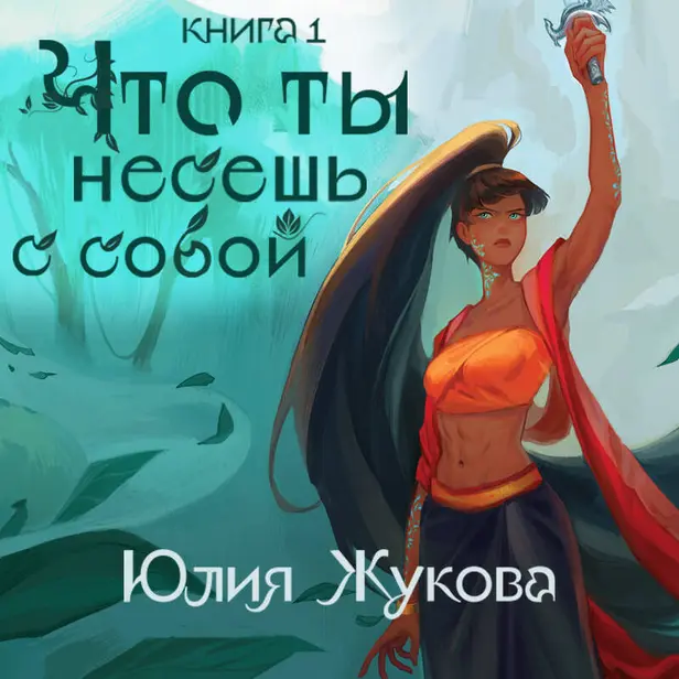 Что ты несешь с собой. Часть 1. Обложка