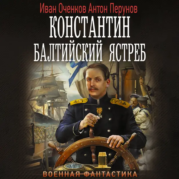Константин. Балтийский ястреб. Обложка