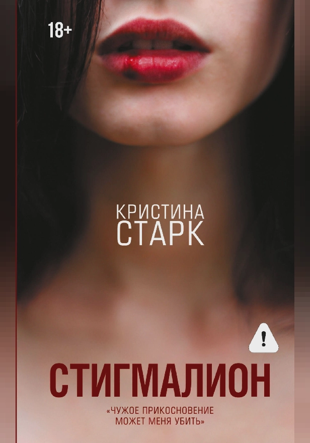 Стигмалион. Обложка