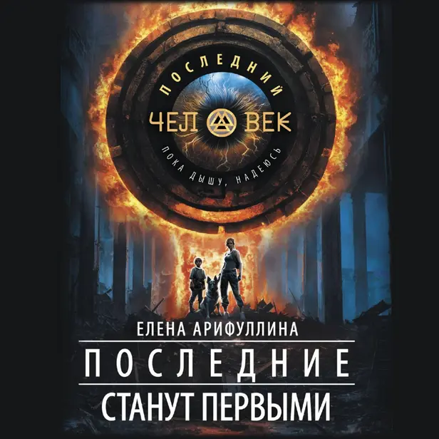 Последние станут первыми. Обложка