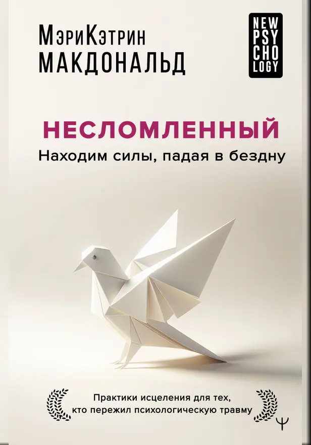 Несломленный. Находим силы, падая в бездну. Практики исцеления для тех кто пережил психологическую травму. Обложка
