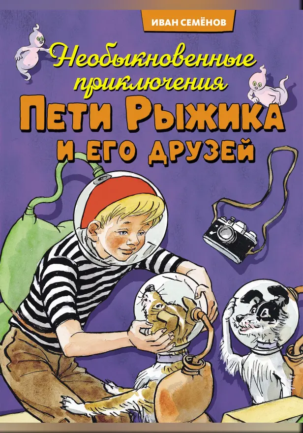 Необыкновенные приключения Пети Рыжика и его друзей. Обложка