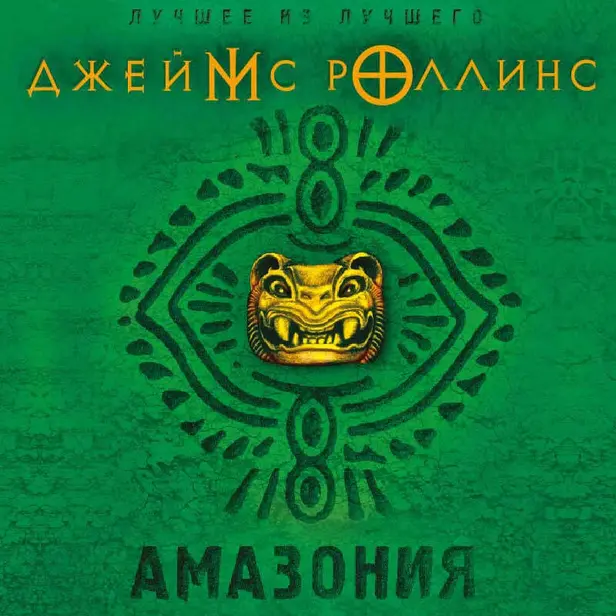 Амазония. Обложка