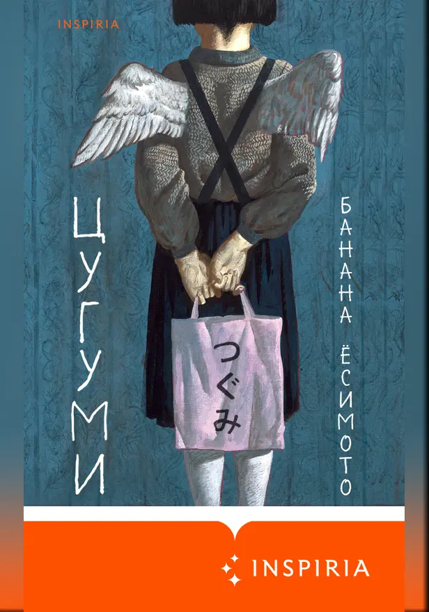 Цугуми. Обложка