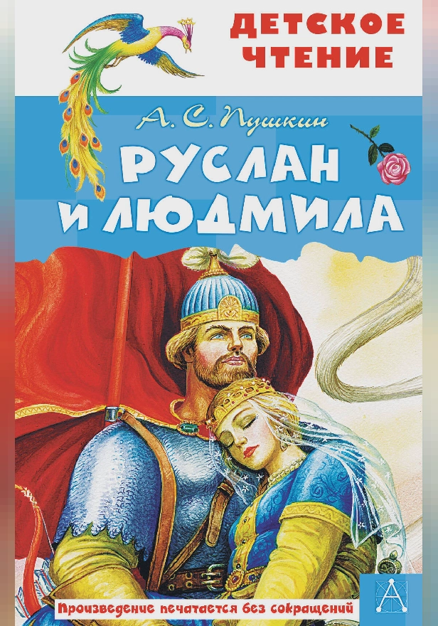 Руслан и Людмила. Обложка