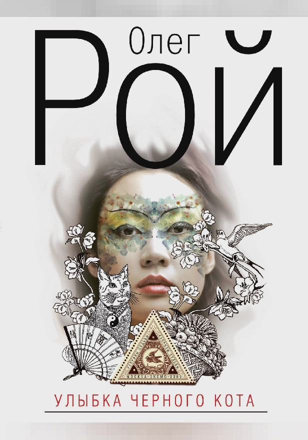 Улыбка черного кота. Обложка