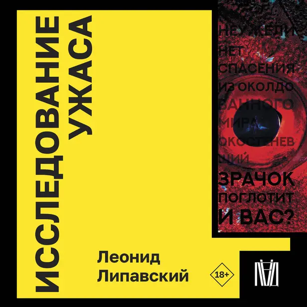 Исследование ужаса. Обложка