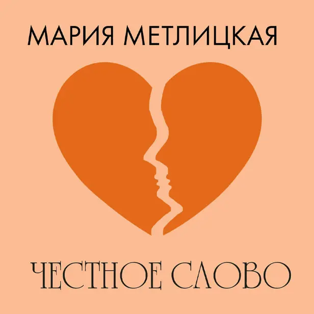 Честное слово. Обложка
