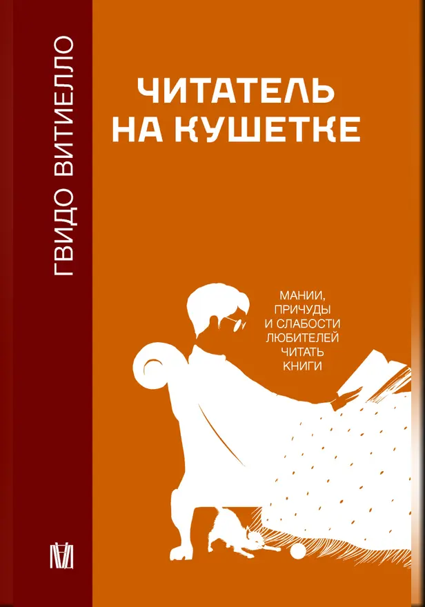 Читатель на кушетке. Мании, причуды и слабости любителей читать книги. Обложка