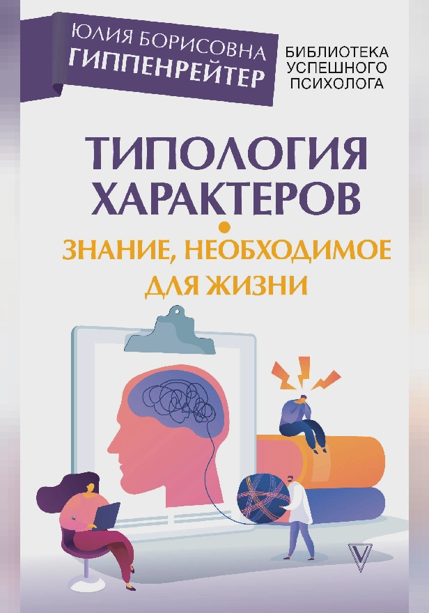 Типология характеров – знание, необходимое для жизни. Обложка