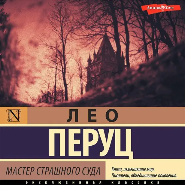 Мастер Страшного суда. Обложка