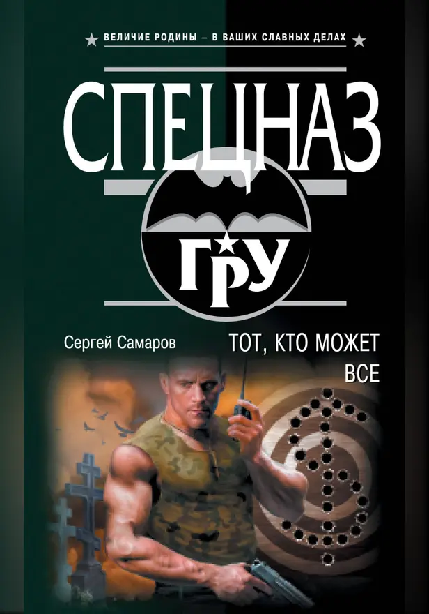 Тот, кто может все. Обложка