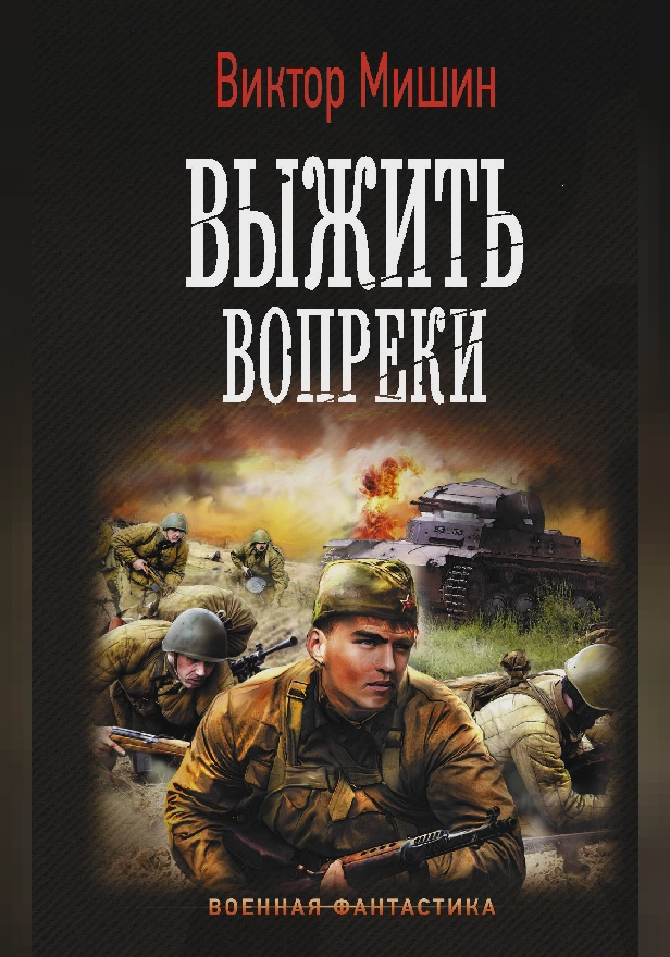 Выжить вопреки. Обложка