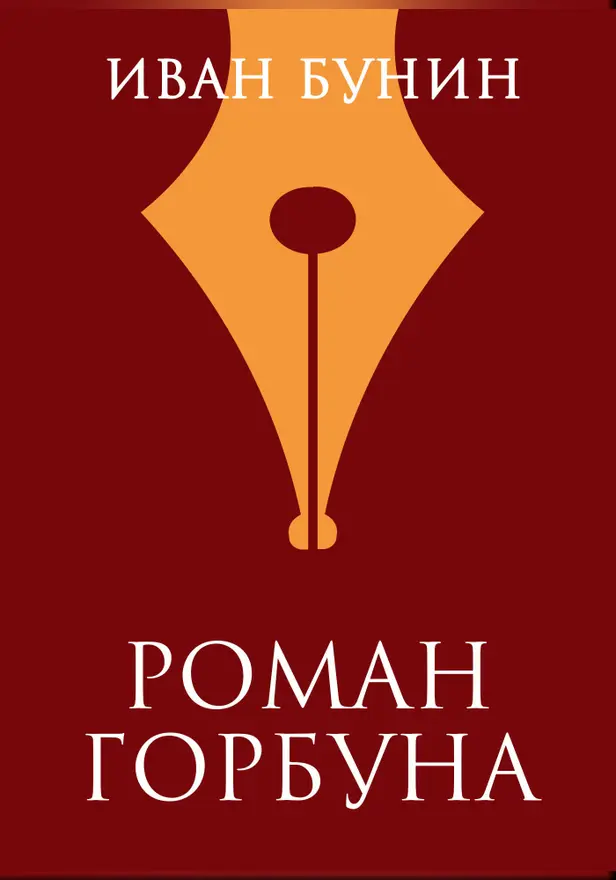 Роман горбуна. Обложка