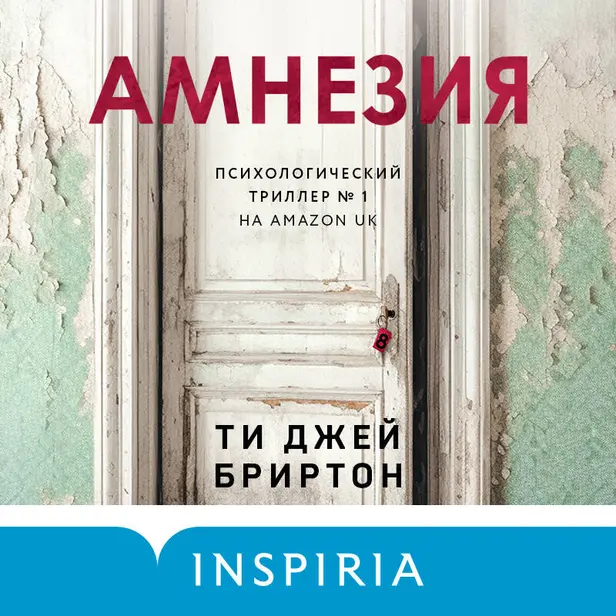 Амнезия. Обложка