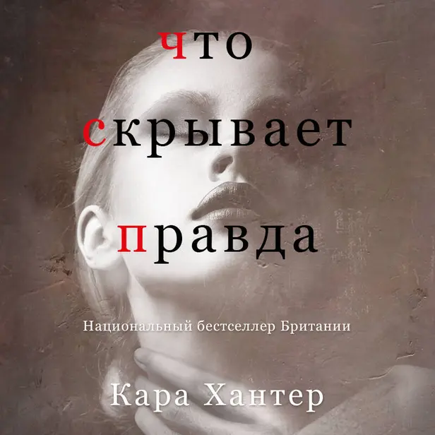 Что скрывает правда. Обложка