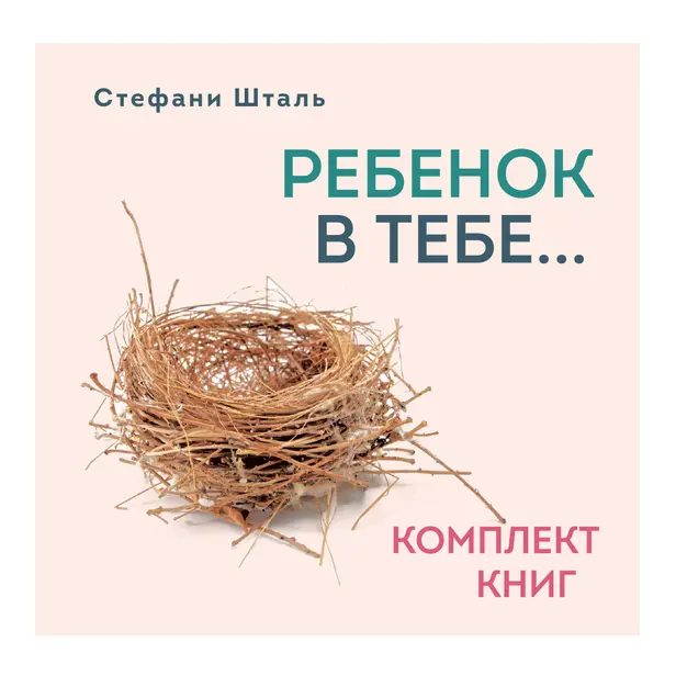 Стефани Шталь. Комплект из 2 книг. Обложка
