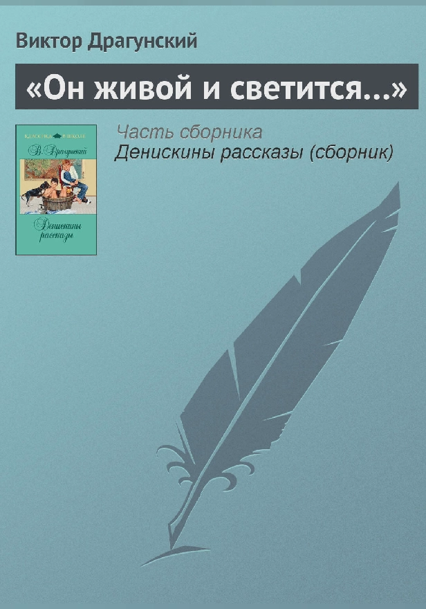 «Он живой и светится…». Обложка