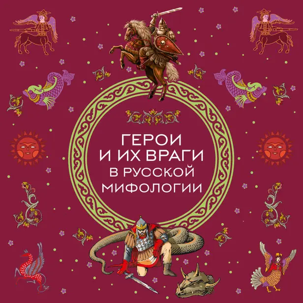 Герои и их враги в русской мифологии. Обложка