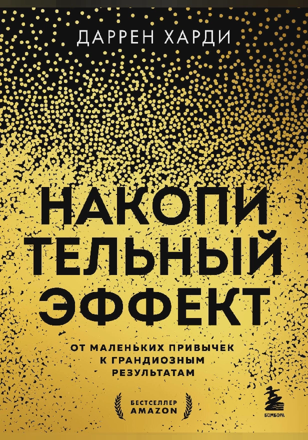 Накопительный эффект. От маленьких привычек к грандиозным результатам. Обложка