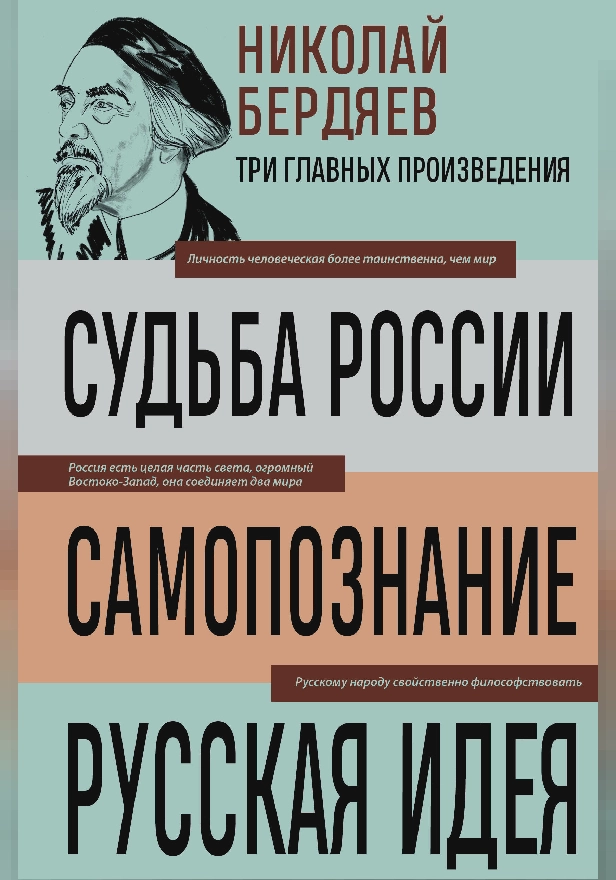 Николай Бердяев. Судьба России. Самопознание. Русская идея. Обложка