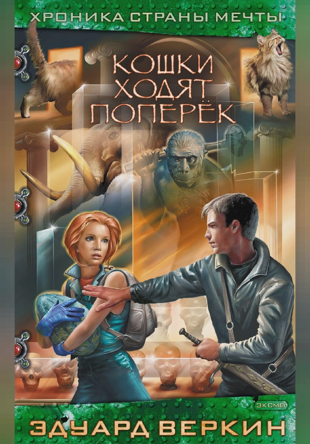 Кошки ходят поперёк. Обложка