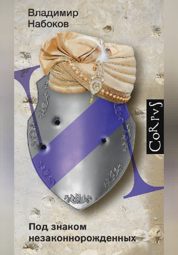 Под знаком незаконнорожденных. Обложка