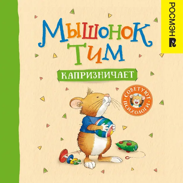 Мышонок Тим капризничает. Обложка