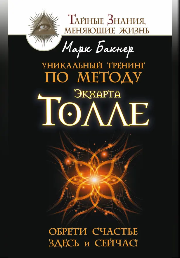 Уникальный тренинг по методу Экхарта Толле. Обрети счастье здесь и сейчас!. Обложка