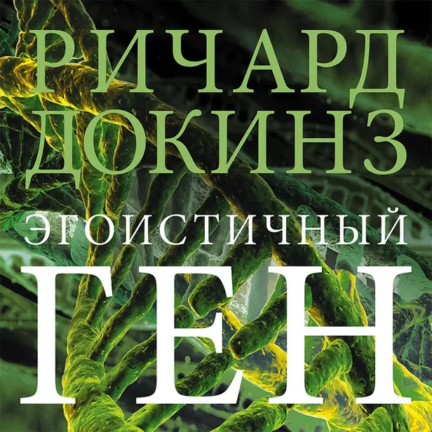 Эгоистичный ген. Обложка