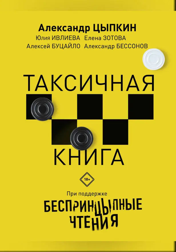 Беспринцыпные чтения. Таксичная книга. Обложка