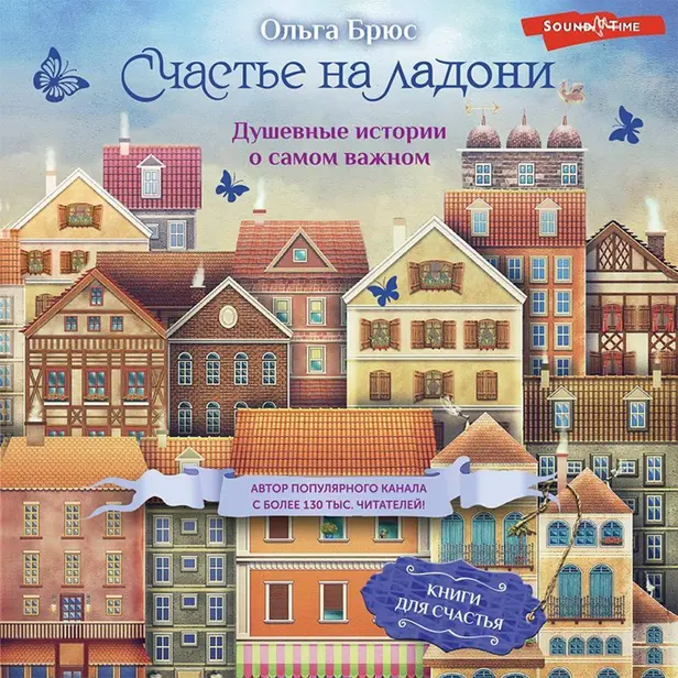 Счастье на ладони. Душевные истории о самом важном. Обложка