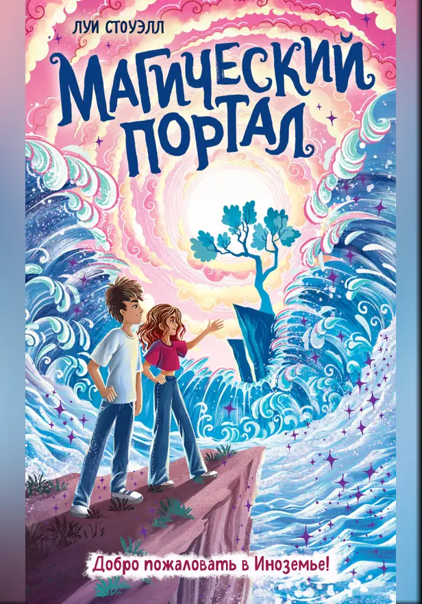 Магический портал. Обложка