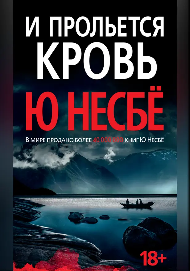 И прольется кровь. Обложка