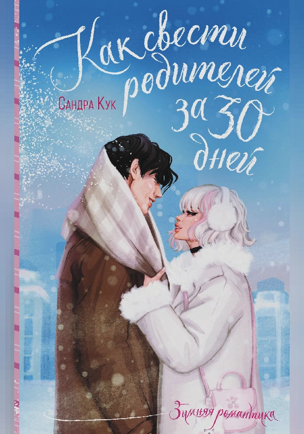 Как свести родителей за 30 дней. Обложка