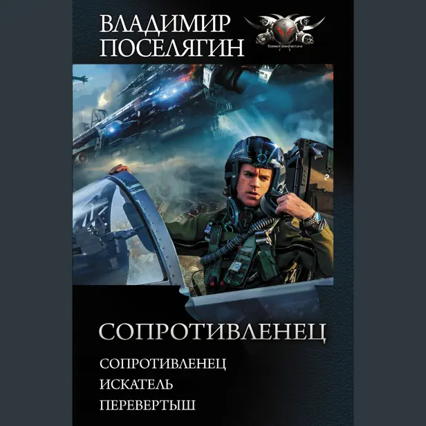 Сопротивленец. Обложка