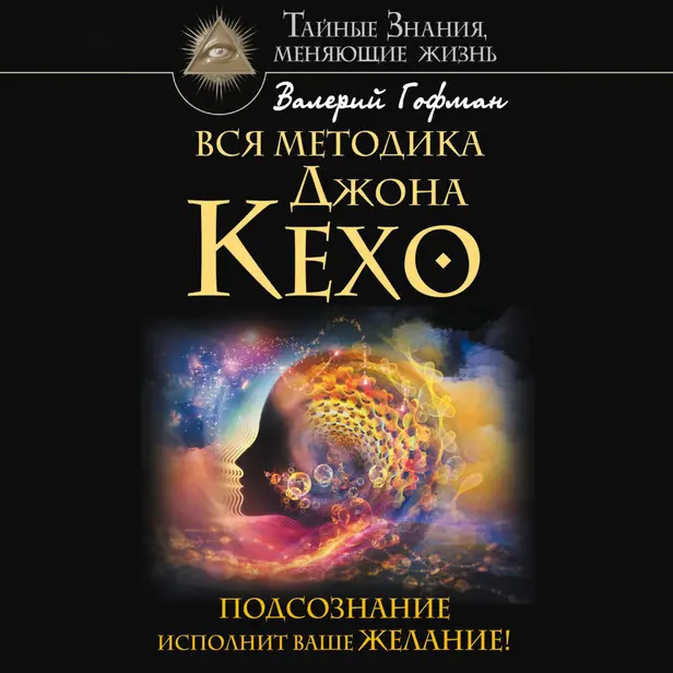 Вся методика Джона Кехо. Подсознание исполнит ваше желание!. Обложка
