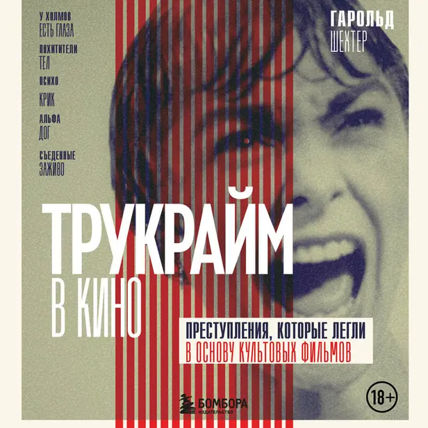 Трукрайм в кино. Преступления, которые легли в основу культовых фильмов. Обложка