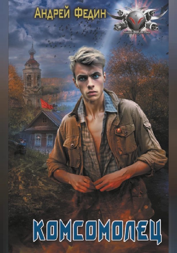 Комсомолец. Обложка