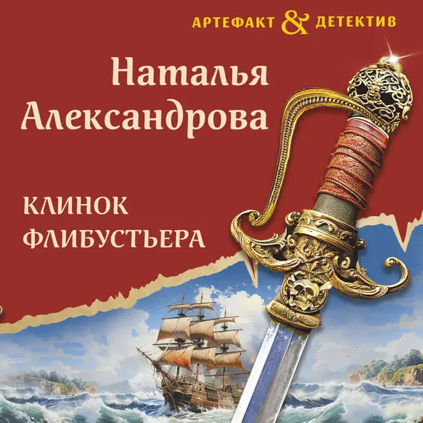Клинок флибустьера. Обложка