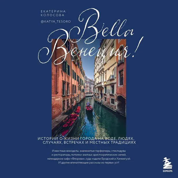 Bella Венеция! Истории о жизни города на воде, людях, случаях, встречах и местных традициях. Обложка