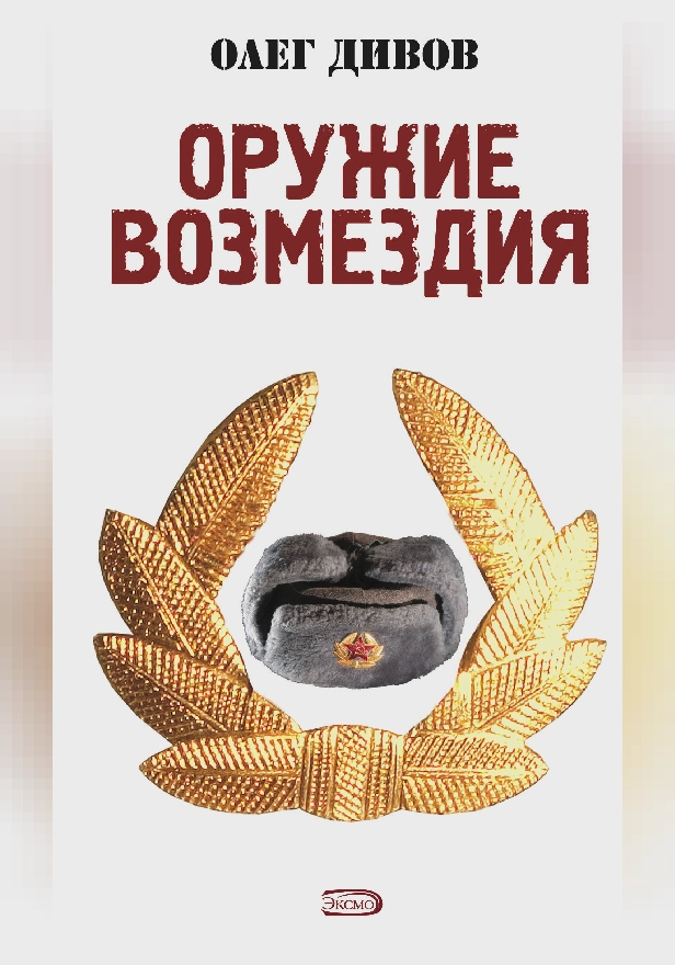 Оружие Возмездия. Обложка