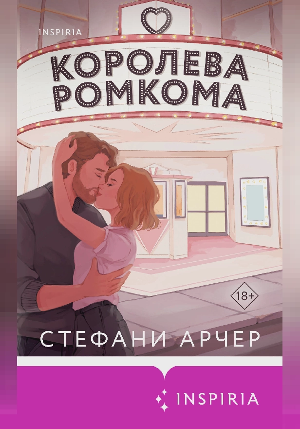 Королева ромкома. Обложка