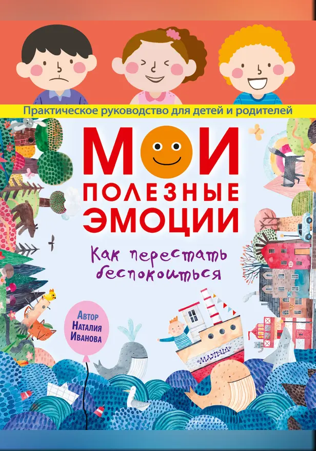 Мои полезные эмоции. Как перестать беспокоиться. Обложка