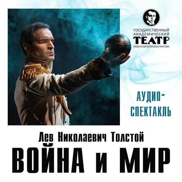 Война и мир. Аудиоспектакль. Обложка