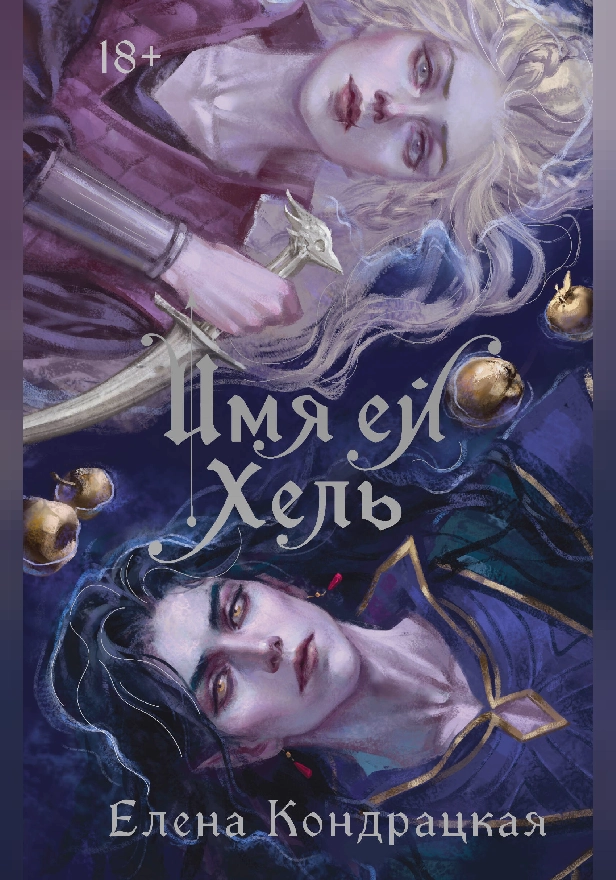 Имя ей Хель. Обложка
